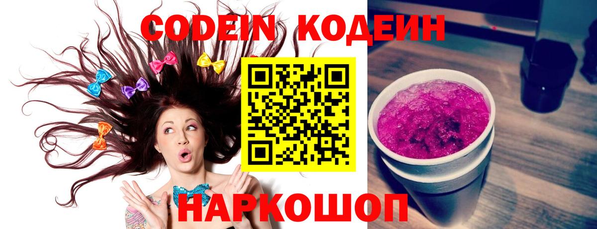 Кодеин Purple Drank Усинск
